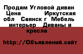 Продам Угловой диван › Цена ­ 6 000 - Иркутская обл., Саянск г. Мебель, интерьер » Диваны и кресла   